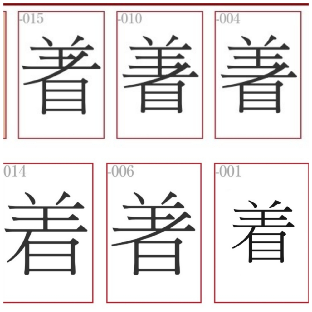 着（汉语文字）_百度百科