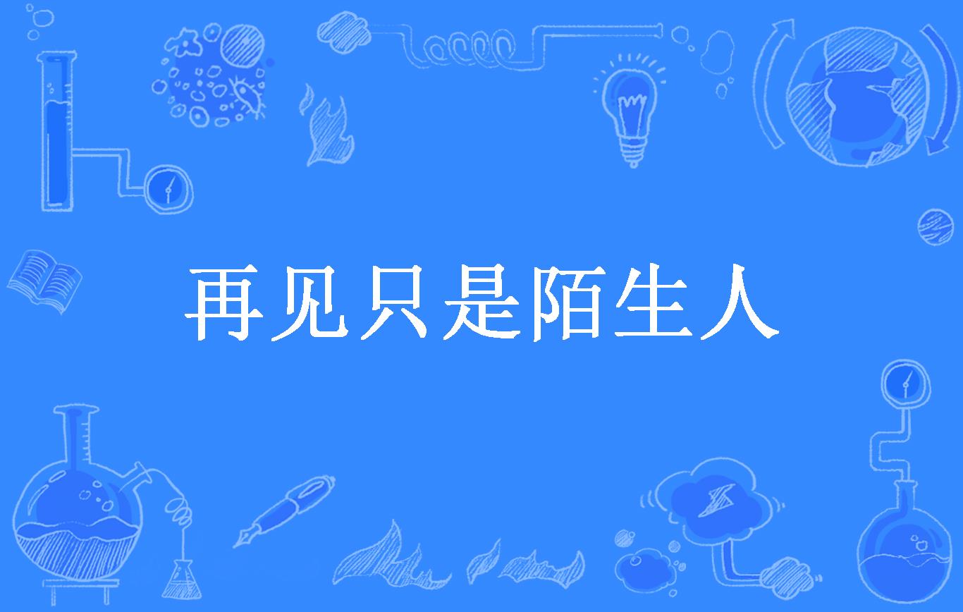 再见只是陌生人