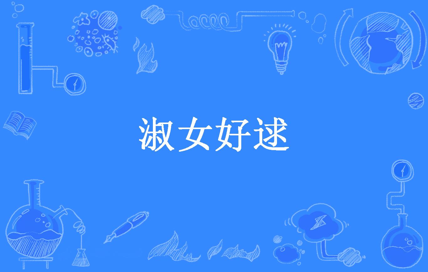 《淑女好逑》是连载于百度小说的一本古代言情小说,作者是海青拿天鹅 