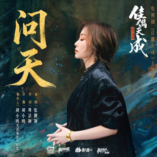 问天（张靓颖演唱单曲）_百度百科