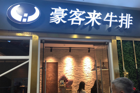 豪客来牛排(太原南街店)