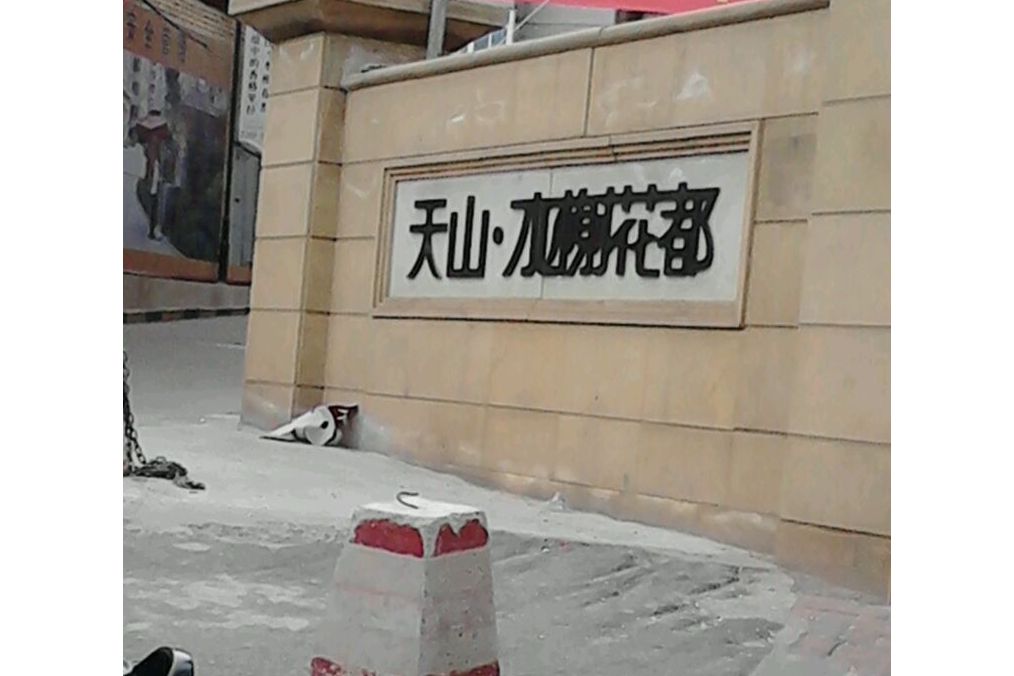 承德天山水榭花都