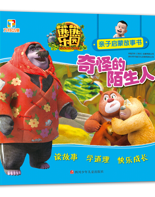 熊熊乐园亲子启蒙故事书:奇怪的陌生人