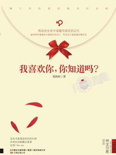 我喜欢你.你知道吗?