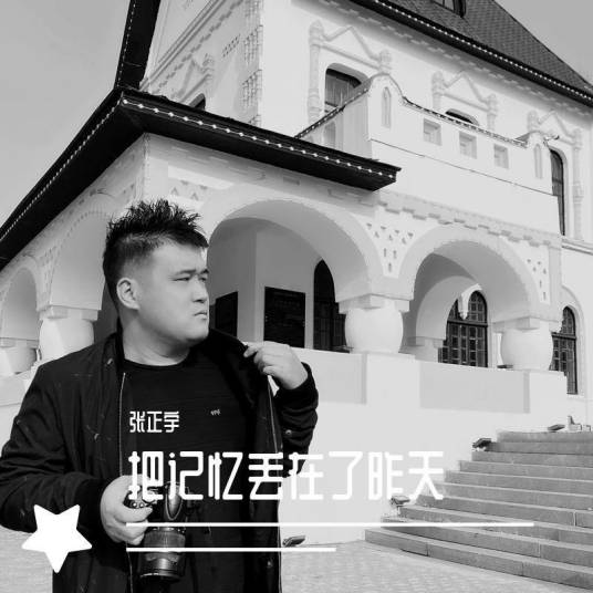 把记忆丢在了昨天（张正宇演唱的歌曲）_百度百科