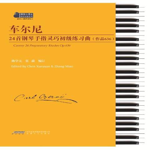 车尔尼24首钢琴手指灵巧初级练习曲:作品636