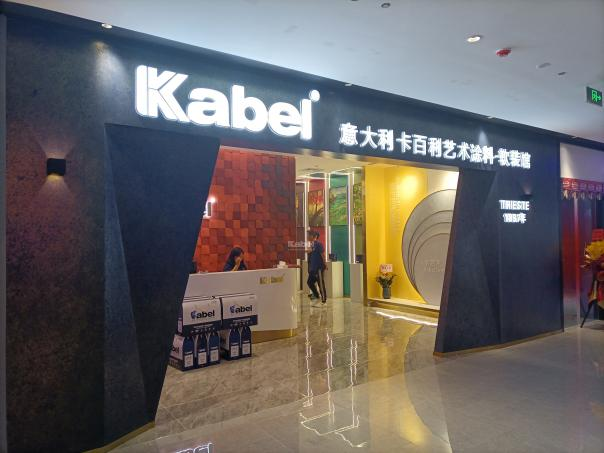 专注于 a target="_blank" href="/item/艺术涂料/5392650" data