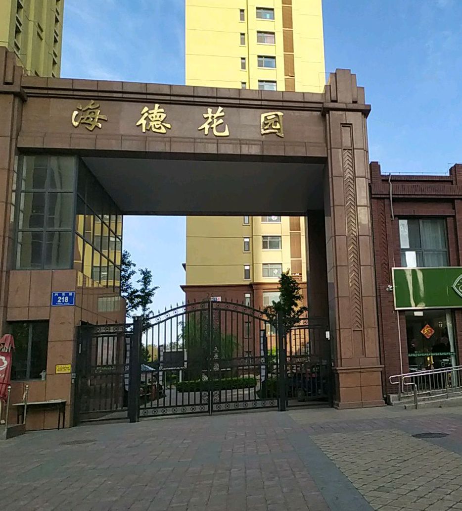 邢台海德花园
