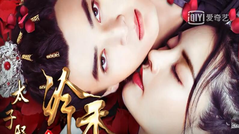 太子殿下之冷香