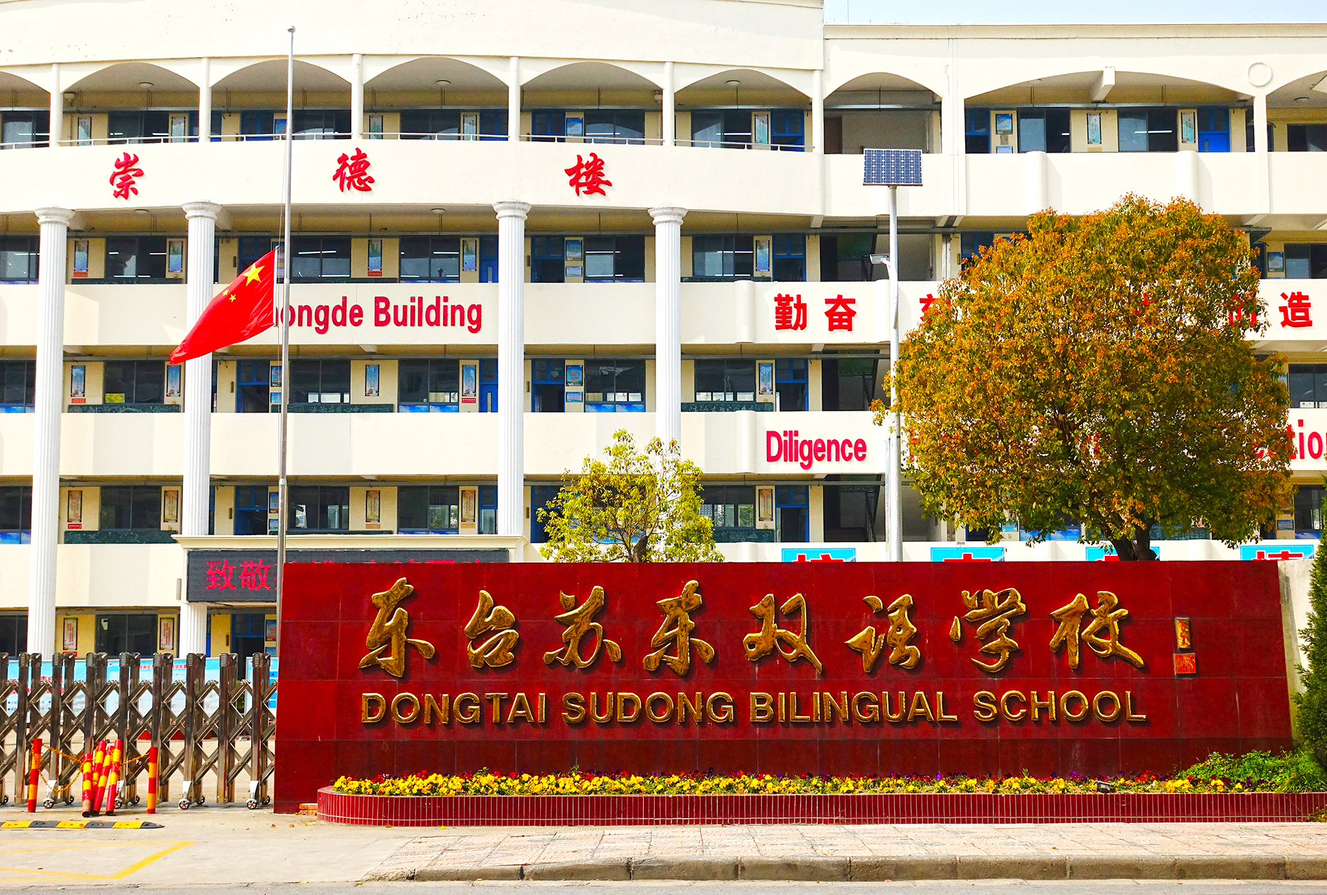东台苏东双语学校