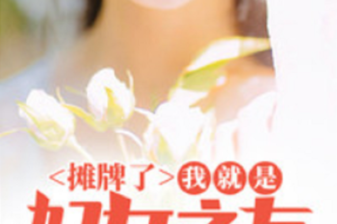 摊牌了,我就是妇女之友