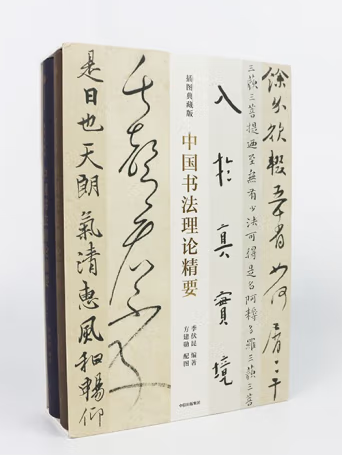 中国书法理论精要