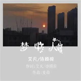 梦中人