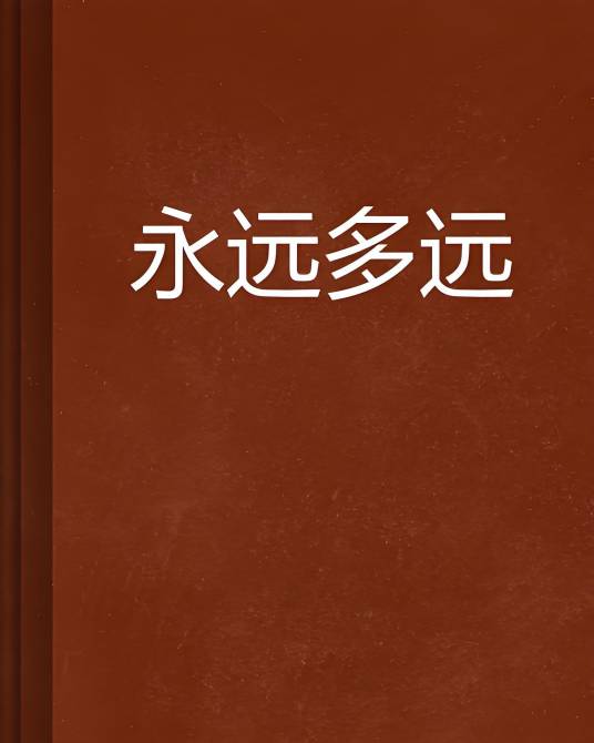 永远多远_百度百科