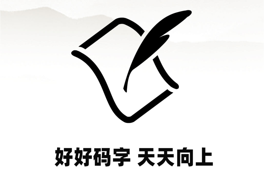 好好码字