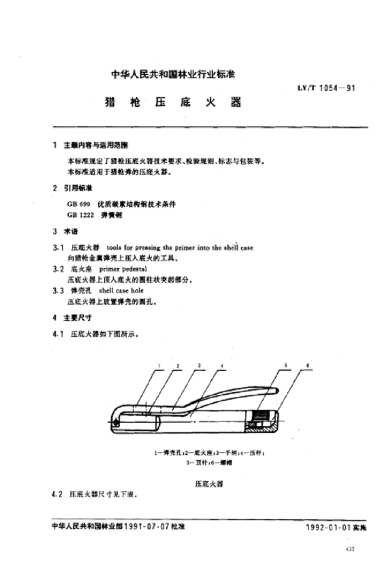 猎枪压底火器