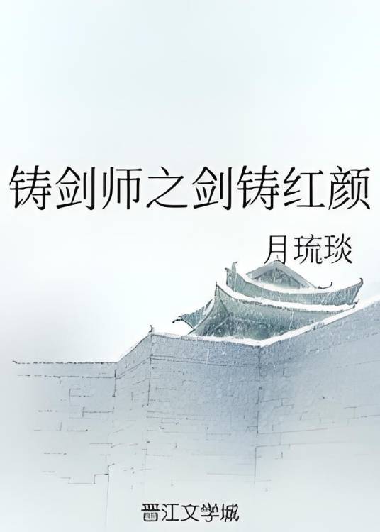 铸剑师之剑铸红颜_百度百科