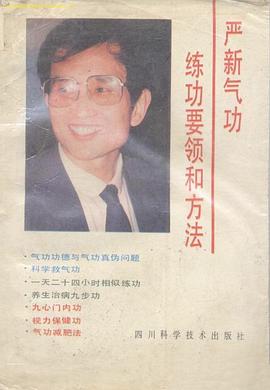 严新气功练功要领和方法