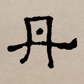 丹（汉语文字）_百度百科