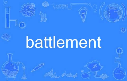 battlement_百度百科