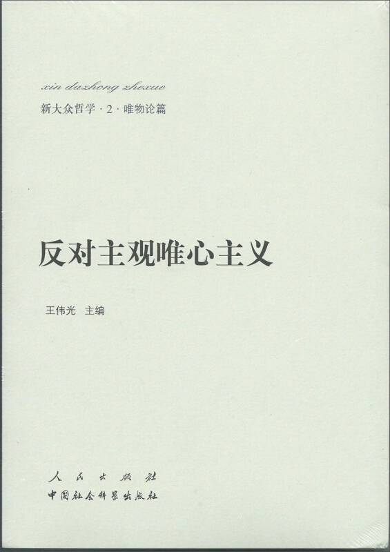 新大众哲学﹒2﹒唯物论篇:反对主观唯心主义