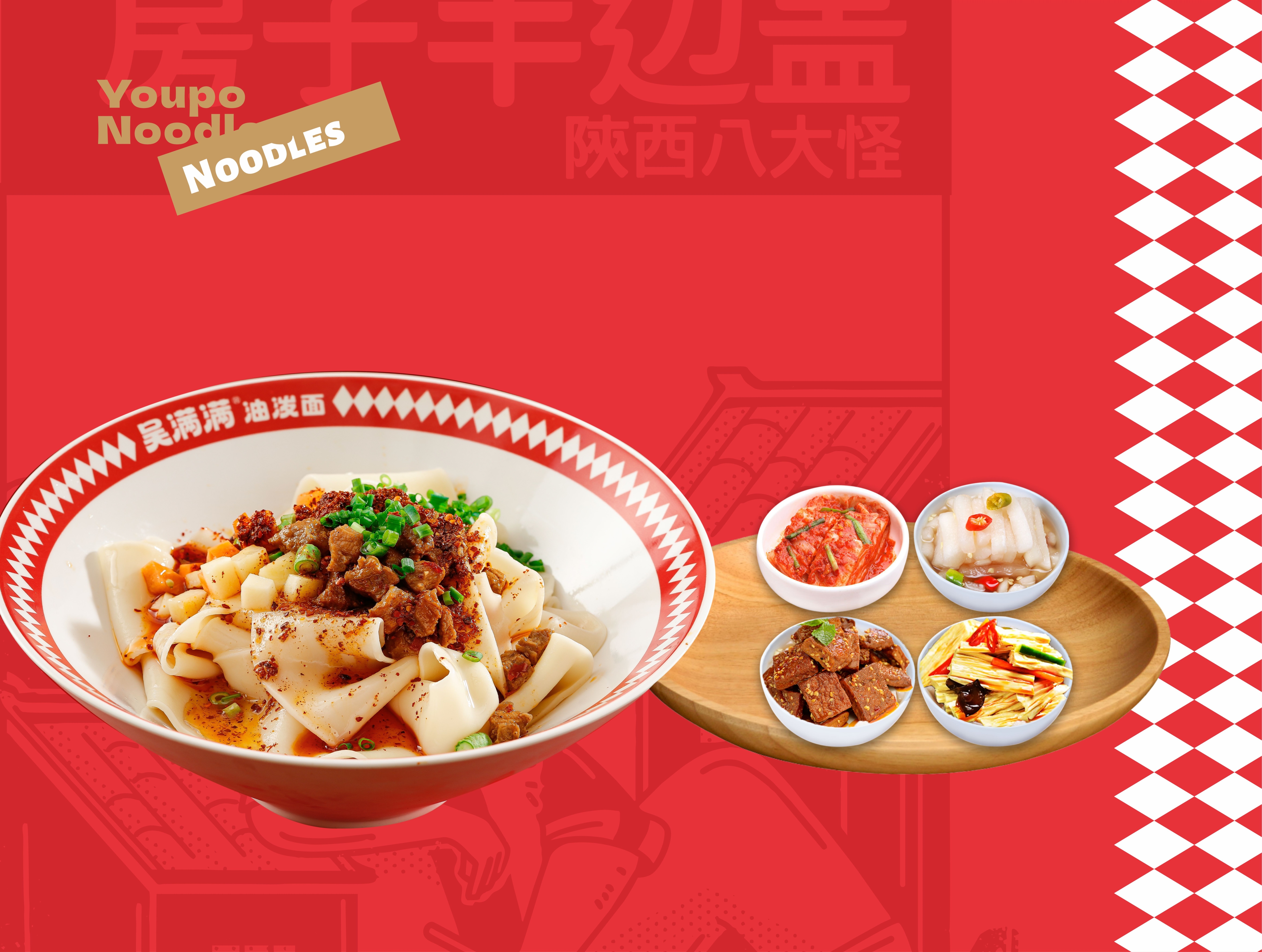 吴满满的油泼面