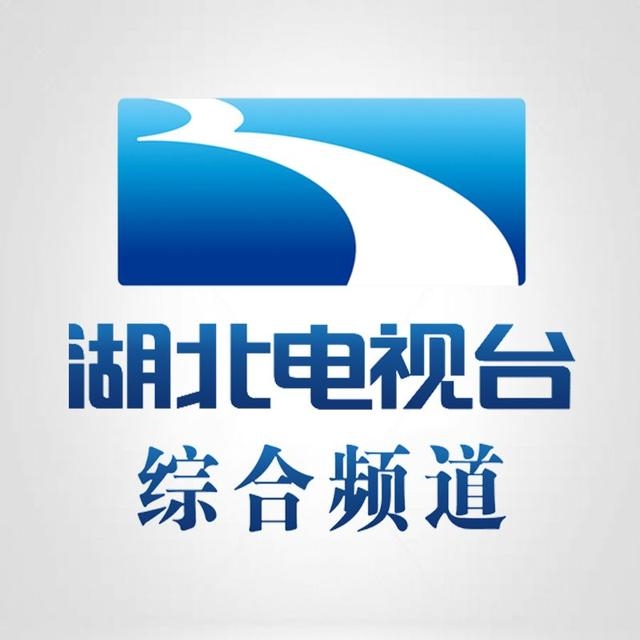 湖北电视台综合频道