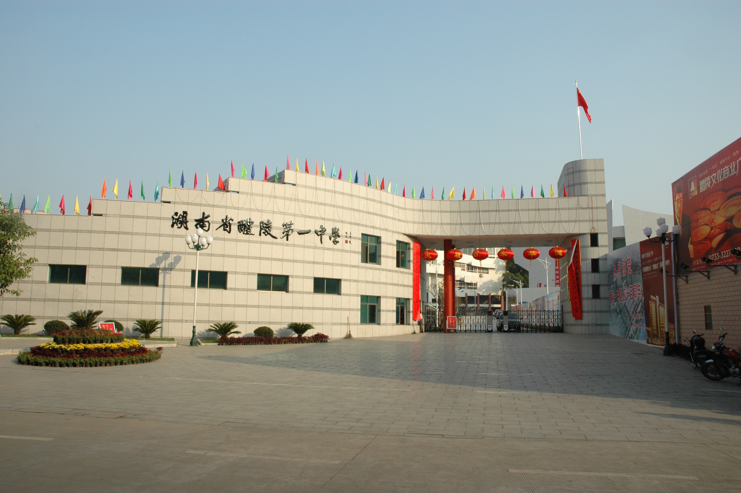 醴陵市第一中学