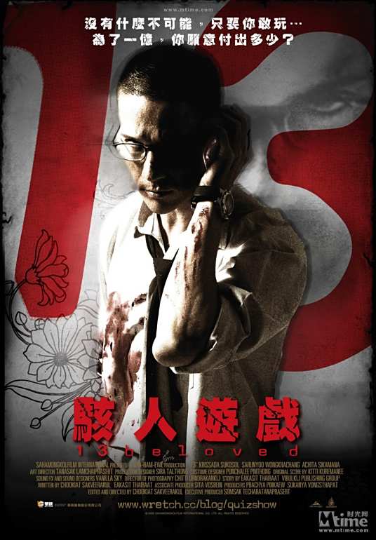 13骇人游戏（泰国2006年查基亚特·萨克维拉库执导的惊悚电影）_百度百科
