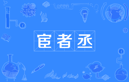 宦者丞_百度百科