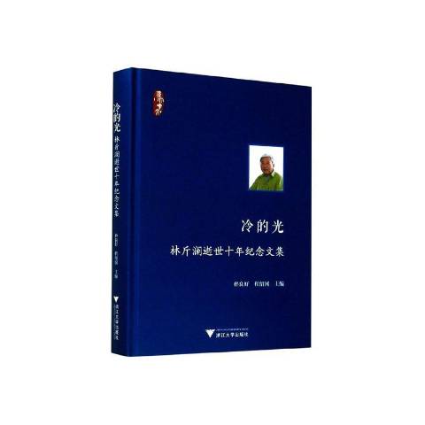 冷的光——林斤澜逝世十年纪念文集