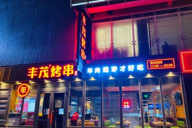 丰茂烤串(万丰路店)