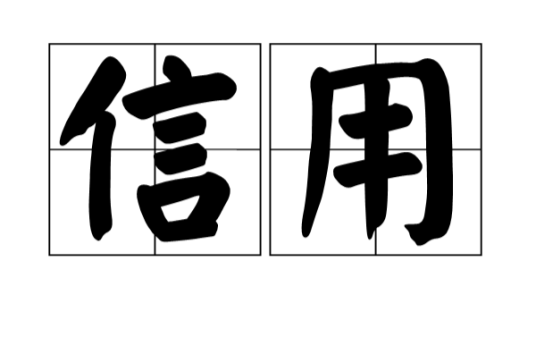 信用（汉语词语）_百度百科