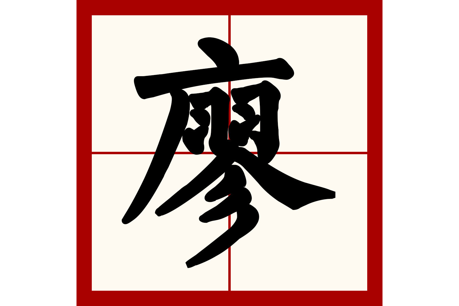 廖