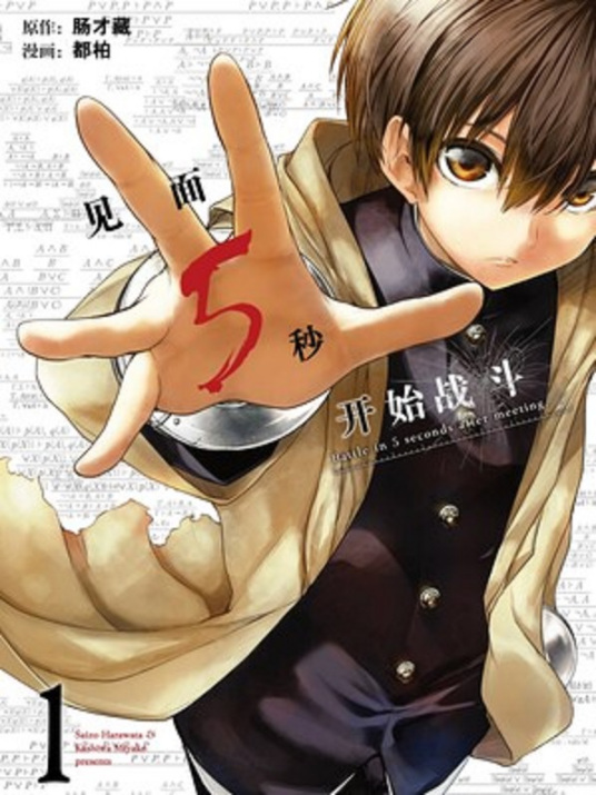 见面5秒开始战斗 肠才藏原作 都柏作画的漫画 百度百科