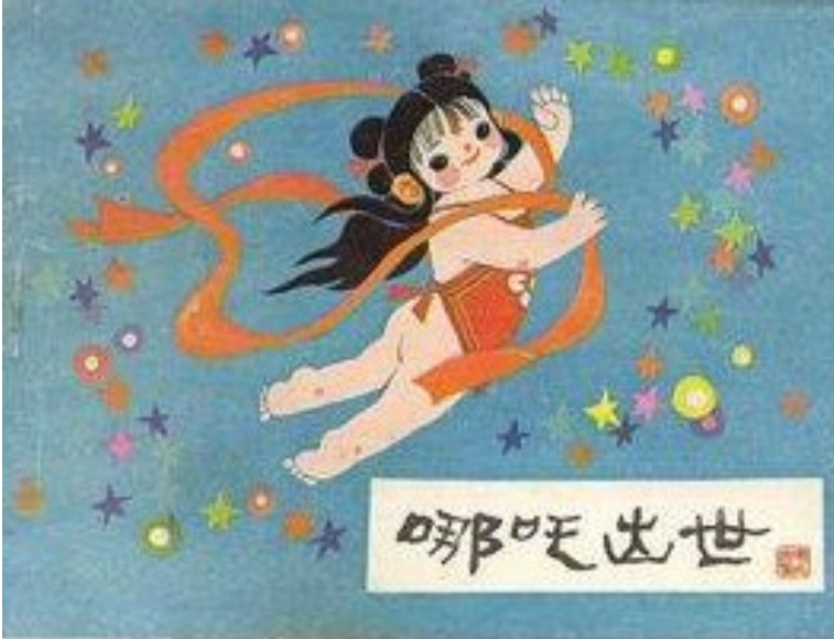  p data-id="2zx9gywvfyc">《哪吒出世》是《哪吒》系列故事 a target