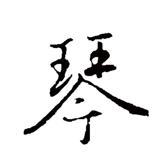  p data-id="gnx60rdn92">琴(拼音:qín),为汉语一级通用规范汉字