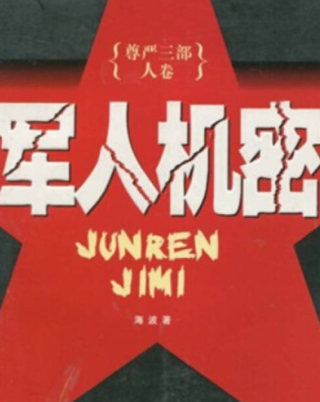军人机密