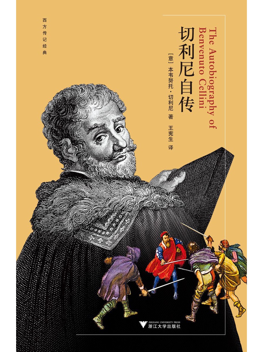 是一本2023年浙江大学出版社出版的图书,作者是[意]本韦努托·切利尼