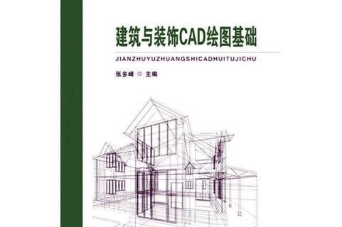 建筑与装饰cad绘图基础