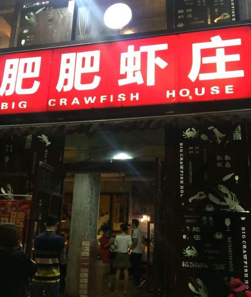 肥肥虾庄(石牌岭店)