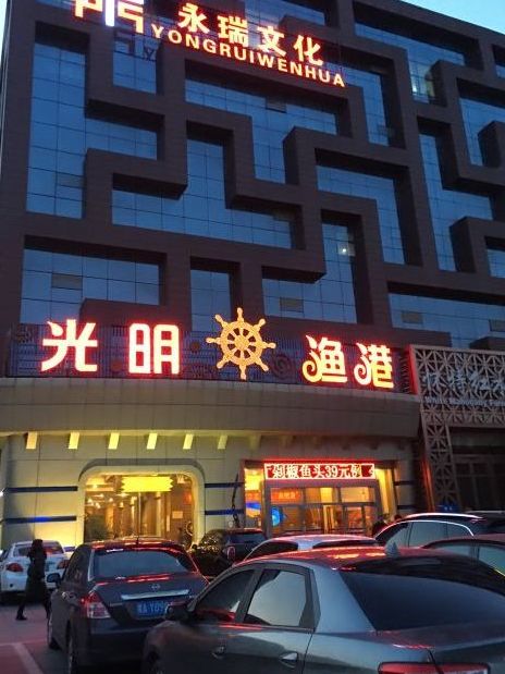 光明渔港(怀特店)