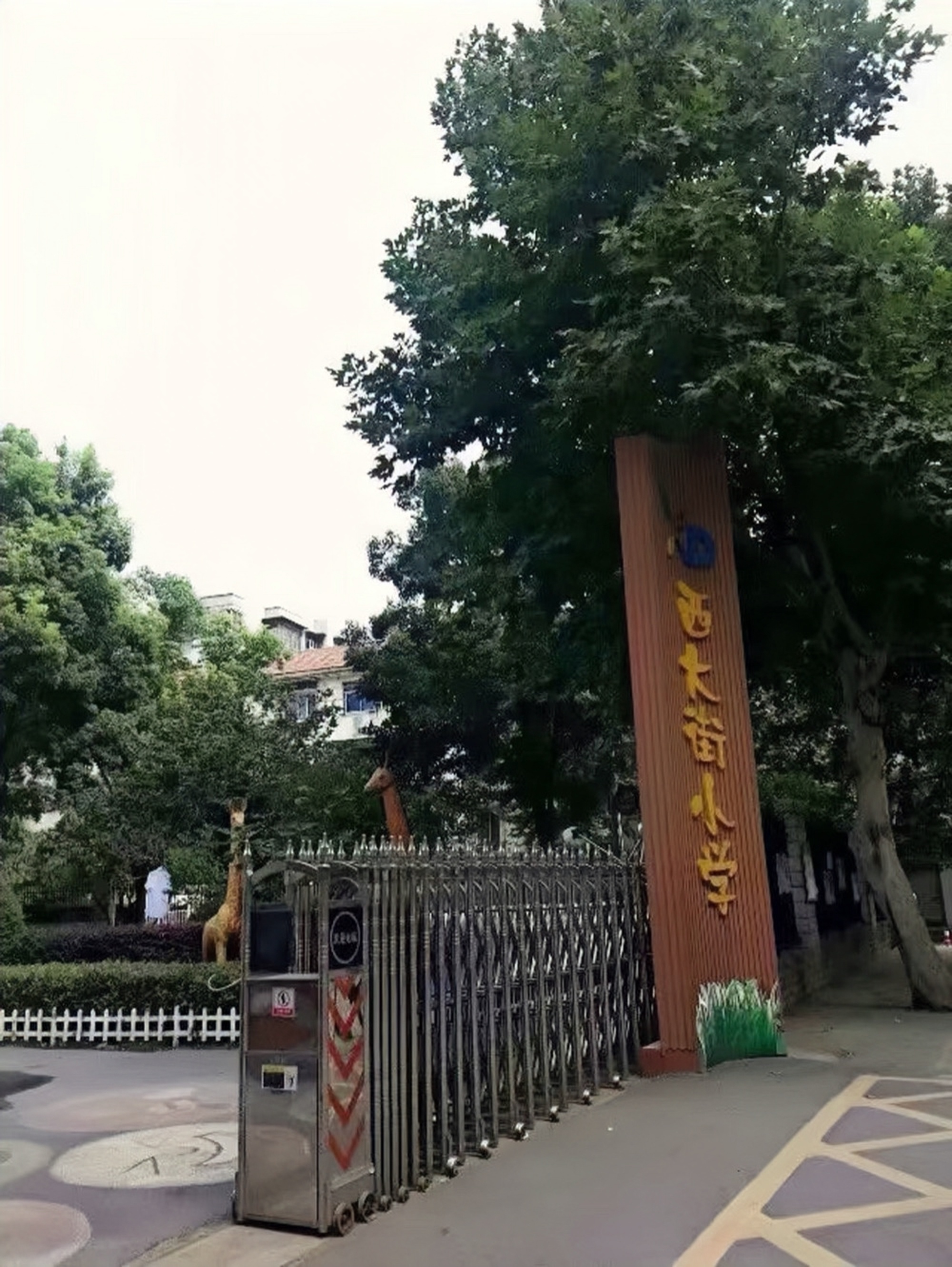 汉阳西大街小学