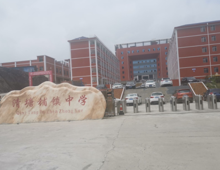 安化县清塘铺镇中学