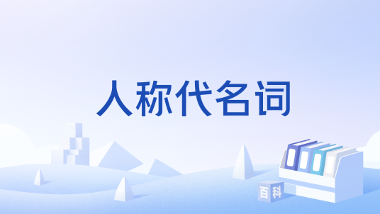 人称代名词_百度百科