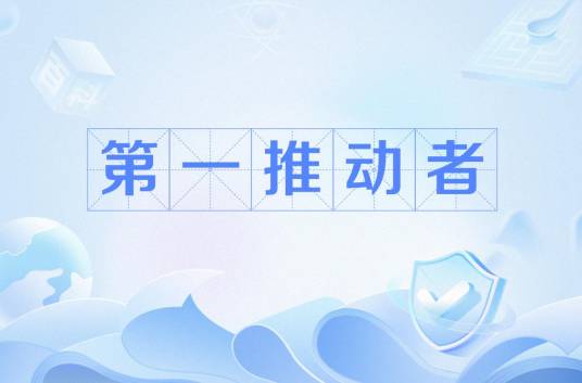 第一推动者_百度百科