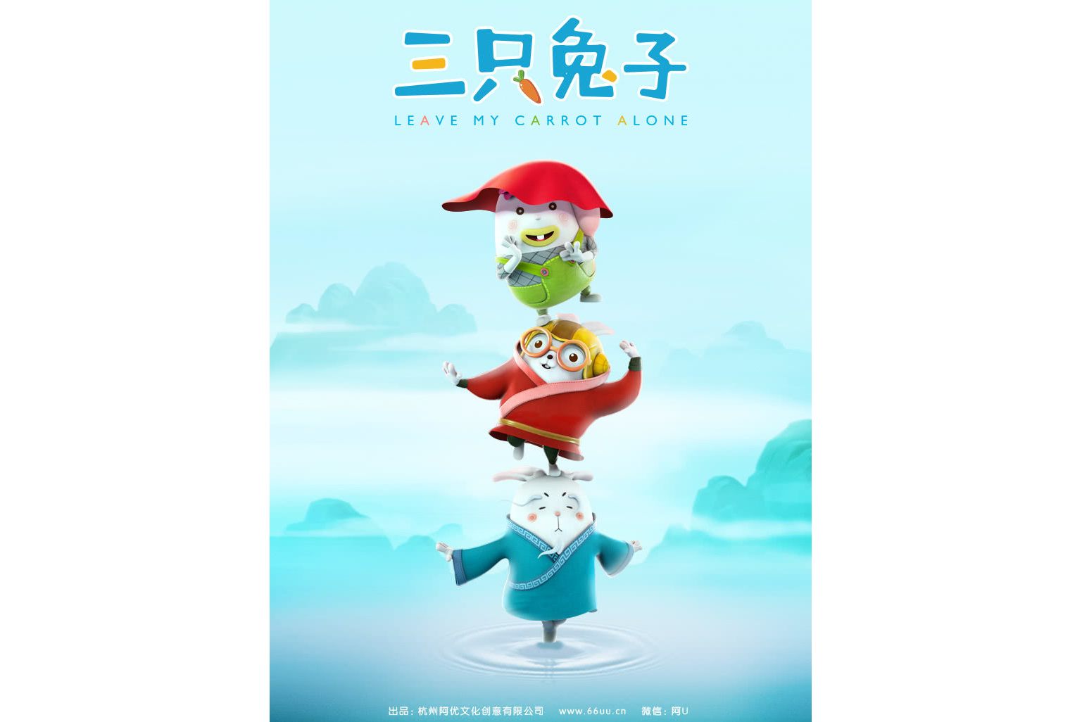 阿u之三只兔子2