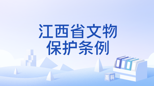江西省文物保护条例_百度百科