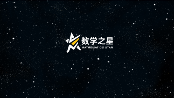 数学之星
