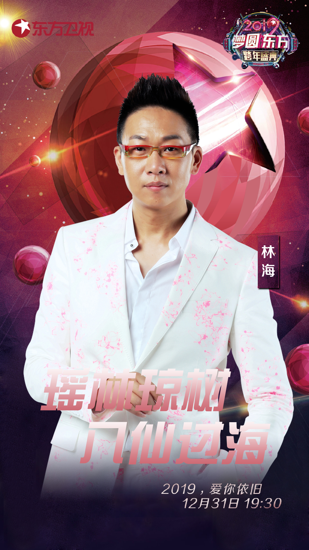梦圆东方·2019东方卫视跨年盛典